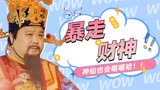 暴走财神3：选秀节目中，一众神仙竟也来参加，还表演嘻哈