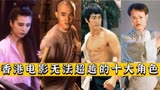 香港电影史上最难忘的十大角色：黄飞鸿上榜，林正英令人怀念！