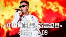 2017中国有嘻哈海选赛，GAI初出茅庐嘚瑟至极，艾福杰尼开局王炸