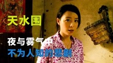 天水围的夜与雾：令人头皮发麻的华语片，揭开家庭暴力的残忍真相