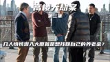 《高楼大劫案》/ 几人潜入大厦只想拿回自己的养老金（3/3）