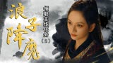 浪子降魔：女孩领取任务，探寻吴郡入口，成功找到目标（2）