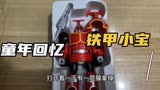 铁甲小宝里面你最喜欢哪个人物呢