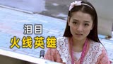 女孩到消防队找男友，然而却是天人永隔《火线英雄》