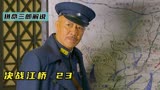 学生兵主动请缨上战场，老马识破本庄繁意图，《决战江桥23》