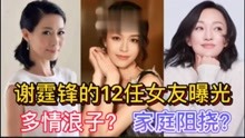 谢霆锋的12任绯闻女友，杨幂，林心如，梅艳芳在其中，王菲太意外