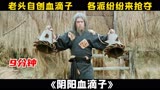 一口气看完《阴阳血滴子》，老头自创血滴子，令江湖人士闻风丧胆