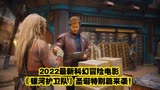 2022最新科幻冒险电影《银河护卫队》圣诞特别篇来袭！