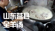 山东莒县全羊汤，一锅六七百斤，并饼免费，汤随便喝