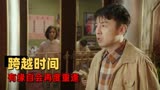 超时空同居：跨越时空的爱恋，有缘自会再度重逢