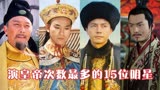 多次扮演皇帝的演员，唐国强演了28次，尊龙是最帅的末代皇帝