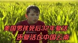 男孩23年前溺水身亡，奇迹般的出现在中国《亡者归来》