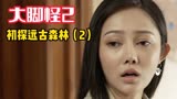 大脚怪2：美女欲前往原始森林寻找真相，邀请两朋友相伴（2）