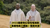 2022最新奇幻冒险电视剧《黑暗物质三部曲》强势来袭！