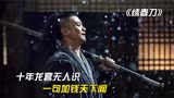 《绣春刀》：周一围一句加钱火爆全网，辛芷蕾一刀砍断武侠梦