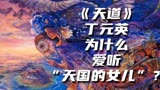 《天道》丁元英为什么爱听“天国的女儿”？是暗指芮小丹吗？