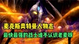 麦克斯奥特曼人物志：他是最快最强的奥特曼，也是平成瘪王之一