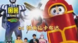 铁甲小宝 :这一句超级变换形态，还有多少人记得