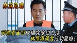林深见鹿结局：闫帅锒铛入狱，周一鸣追爱成功，林邵涛简爱复婚！