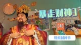 暴走财神3：小伙勒索财神，开口就是3个亿，财神会给他吗（4）
