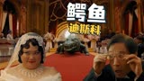 巨鳄2：【爆笑混剪】来欣赏鳄霸的鳄鱼迪斯科，婚礼热场小能手