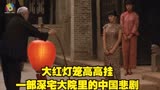 大红灯笼高高挂：一部深宅大院里的中国悲剧