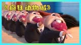 疯狂动物城：狐狸不愧精明狡猾，空手套冰棍，吃货仓鼠萌得不行
