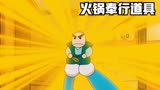 哆啦A梦：大雄化身火锅奉行者，指挥大家如何吃火锅！