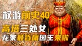 边江说《龙之家族》权游前史40：高塔三处女，龙家最烂国王来啦！