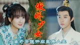 戏精女主桃花多：傲骄女穿越进入剧本世界，为了推动故事情节拼了