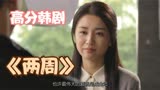 女儿要做骨髓移植男人却被陷害入狱，一口气看完韩剧《两周》