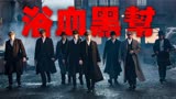 史上最帅气的黑帮，最耗烟伤肺的英剧神作，《浴血黑帮》S1E1