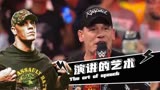 WWE：论摔角手有多会说，看约翰塞纳的周年庆典演讲就知道了