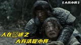 精通各种装死方法的士兵，屡屡死里逃生，成龙王力宏电影大兵小将