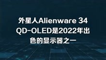 外星人Alienware 34 QD-OLED是2022年出色的显示器之一