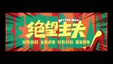 《绝望主夫》贤良淑德的“李成儒老泰山”自我修养预告片来了