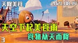 《天降美食》