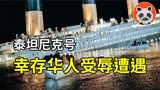 泰坦尼克号上6名幸存华人受辱遭遇！一场被隐瞒百年的历史真相