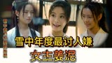 《雪中悍刀行》年度最讨人嫌—女主姜泥