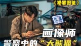猎罪图鉴1-4劳荣枝案改编画像师遭遇杀人不眨眼的罪犯