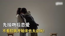 韩国相亲节目有多会玩？先接吻后恋爱，不看脸直接亲也太敢了！