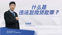 张敬辉律师：什么是违法发放贷款罪？如何认定呢？