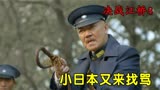 决战江桥：小鬼子找老李谈判，老李直接让他滚蛋，这是中国地盘！