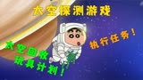 蜡笔小新：小新和广志化身宇航员！执行掉落在外太空的玩具计划！