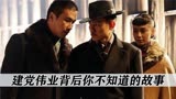 建党伟业：赵本山片场险些逼疯周润发，冯巩竟真实是冯国璋曾孙