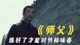 《师父》里的真功夫，练好了才能对外称咏春，不许用替身拳拳到肉