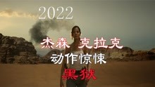 2022年杰森克拉克最新动作惊悚电影《黑狱》