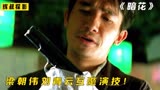 几乎完美的香港犯罪电影《暗花》梁朝伟刘青云互飙演技！