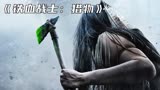 外星战士来到地球狩猎，却被原始部落野人打败，《铁血战士猎物》