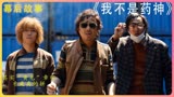 《我不是药神》都在吹王传君，其实“黄毛”章宇才是真的拼